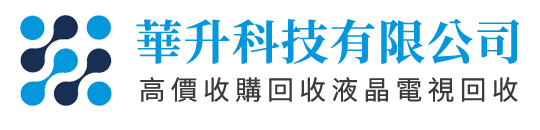 高價回收二手液晶電視